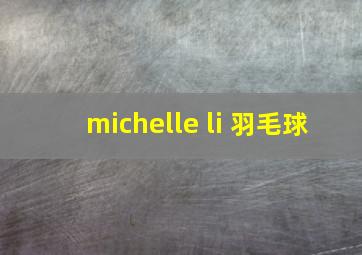 michelle li 羽毛球